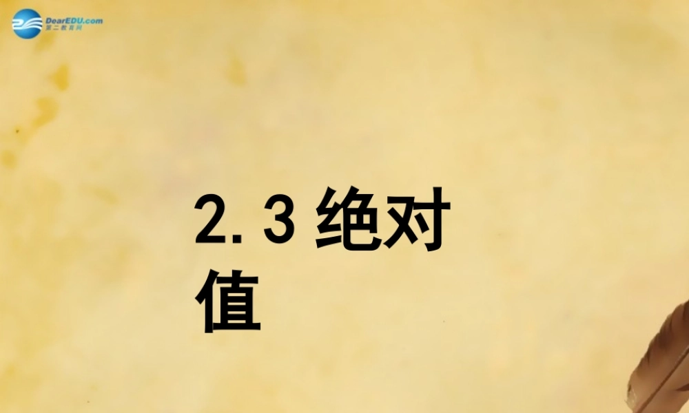 中学三水实验学校七年级数学上册 2.3 绝对值课件 (新版)北师大版 课件