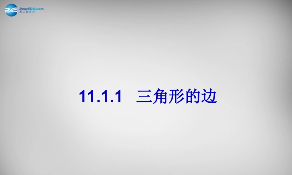 八年级数学上册 11.1.1 三角形的边课件 (新版)新人教版 课件-2
