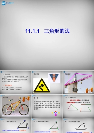 八年级数学上册 11.1.1 三角形的边课件 (新版)新人教版 课件-2