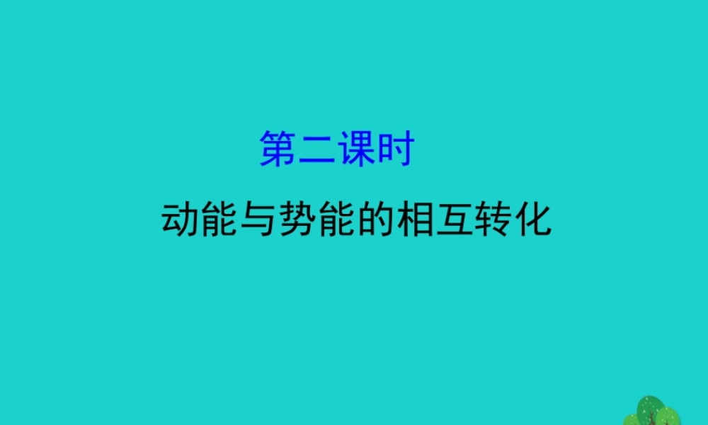 八年级物理全册 第十章 第六节 合理利用机械能(第2课时)习题课件 (新版)沪科版 课件