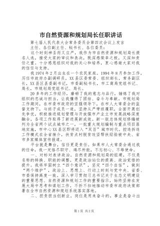 市自然资源和规划局长任职讲话