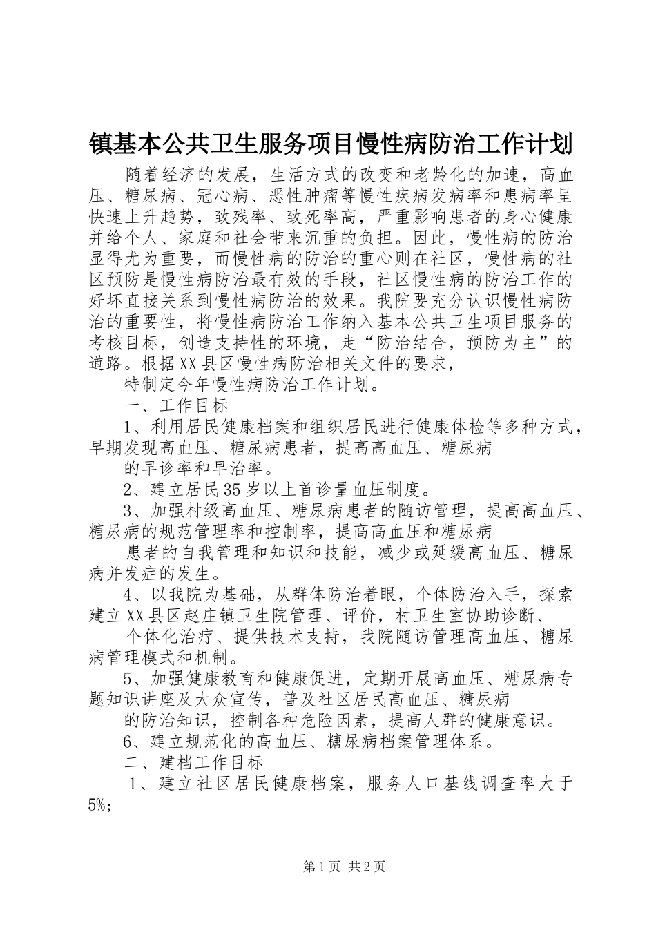 镇基本公共卫生服务项目慢性病防治工作计划_第1页