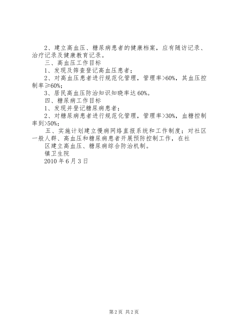 镇基本公共卫生服务项目慢性病防治工作计划_第2页