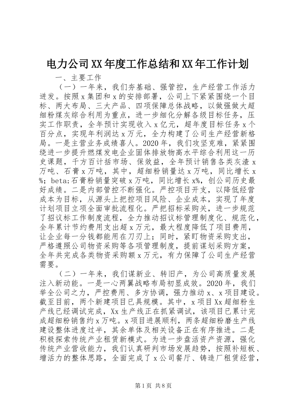 电力公司XX年度工作总结和XX年工作计划_第1页
