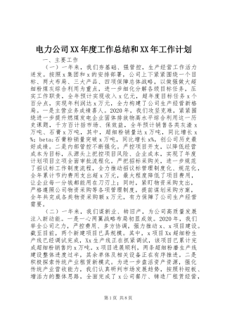 电力公司XX年度工作总结和XX年工作计划