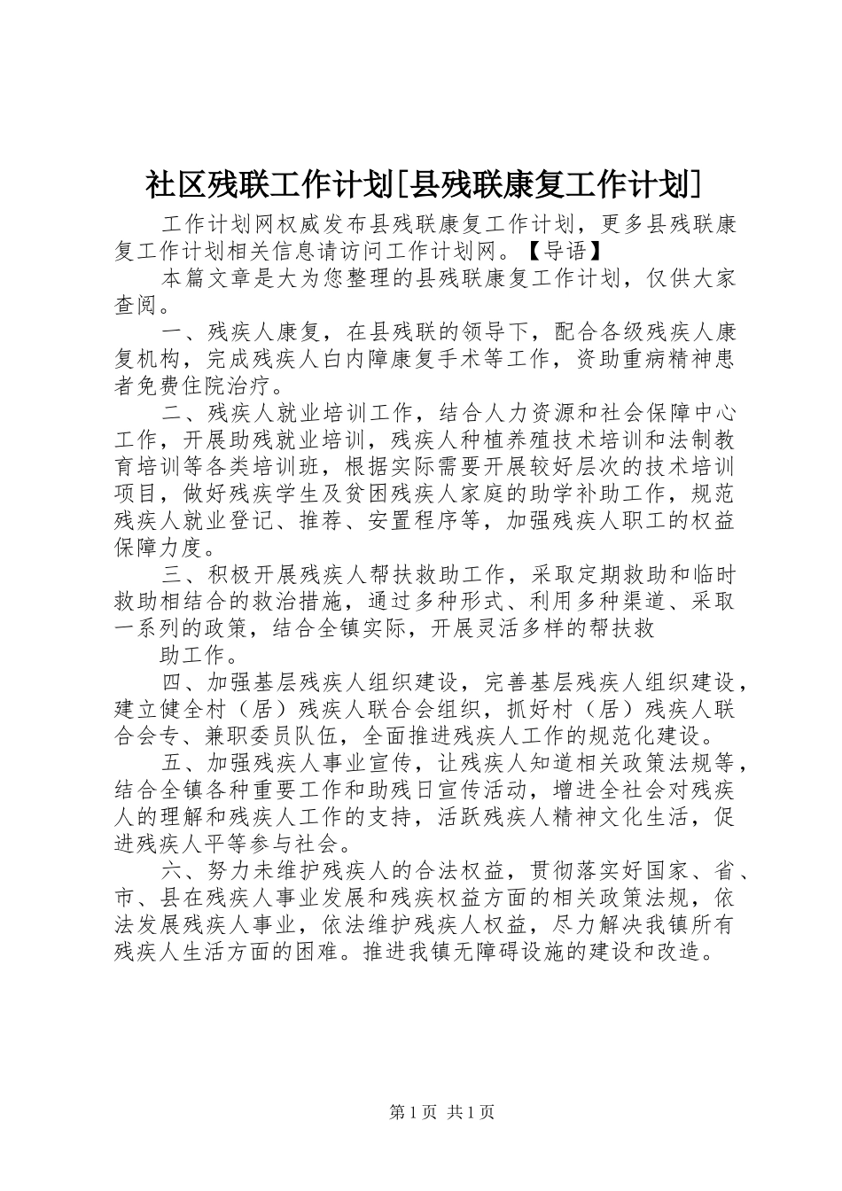 社区残联工作计划[县残联康复工作计划]_第1页