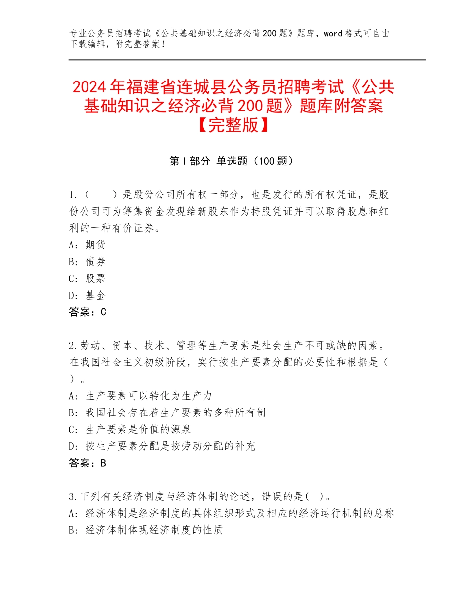 2024年福建省连城县公务员招聘考试《公共基础知识之经济必背200题》题库附答案【完整版】_第1页