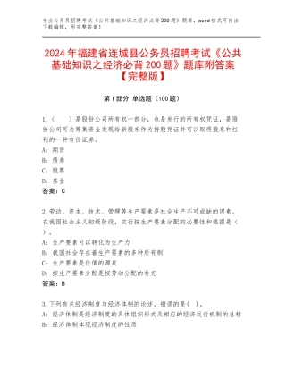 2024年福建省连城县公务员招聘考试《公共基础知识之经济必背200题》题库附答案【完整版】