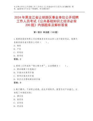 2024年黑龙江省让胡路区事业单位公开招聘工作人员考试《公共基础知识之经济必背200题》内部题库及解析答案