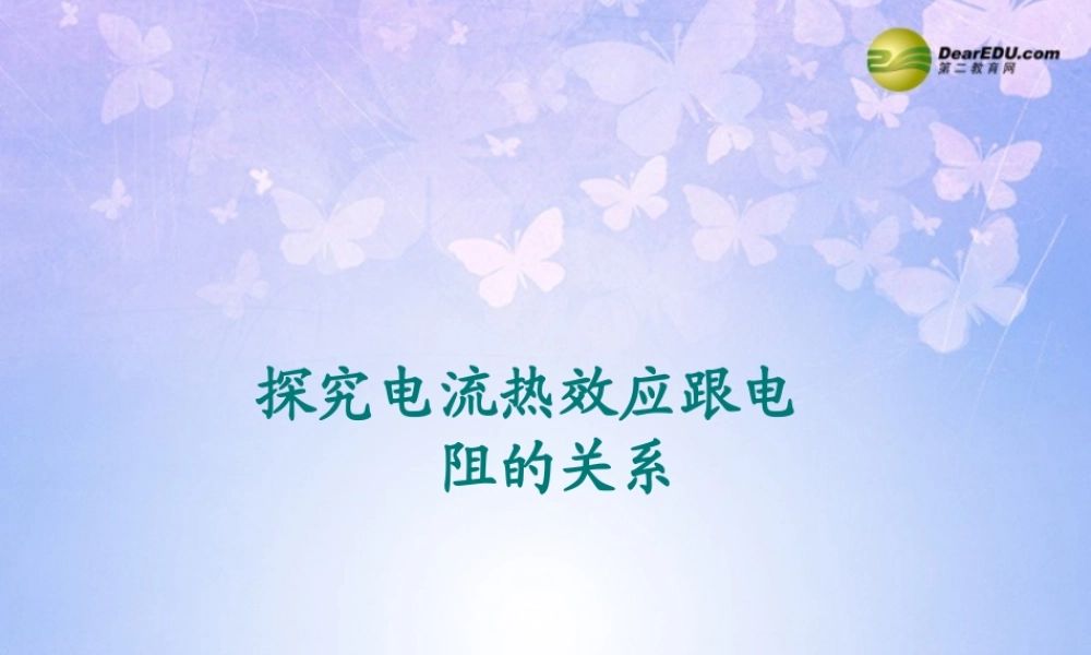 九年级物理上册 153(探究电流热效应跟电阻的关系)课件 (新版)沪粤版 课件
