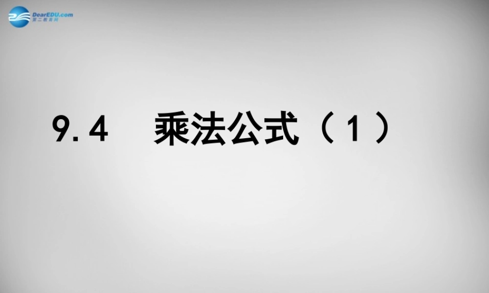 中学七年级数学下册 9.4 乘法公式课件1 (新版)苏科版 课件