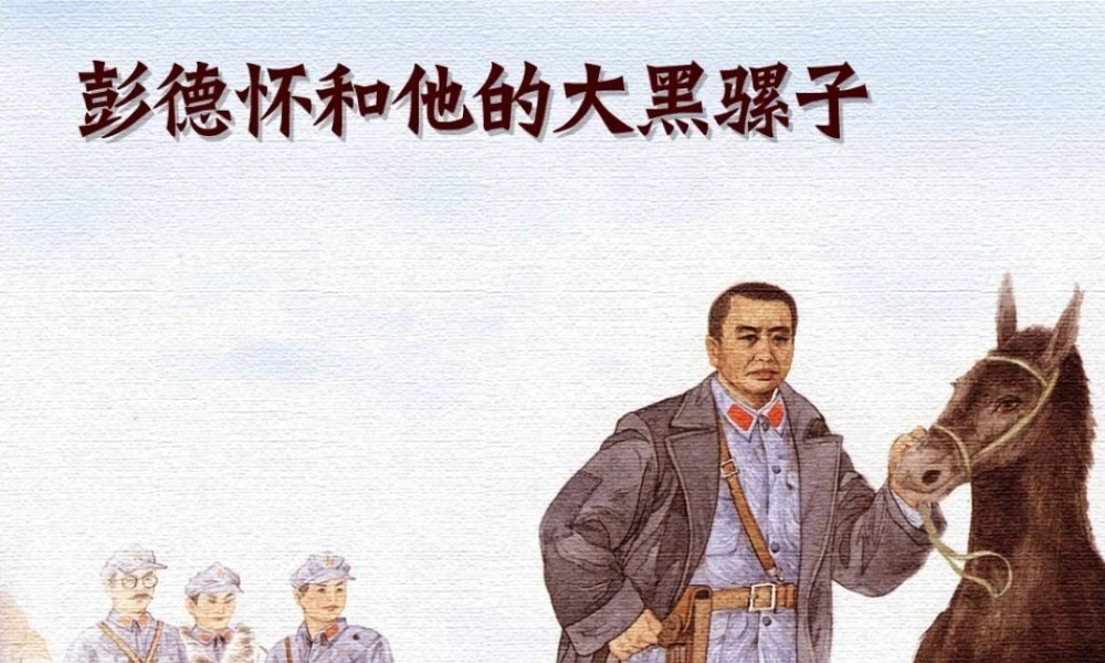 彭德怀和他的大黑骡子——包林玉