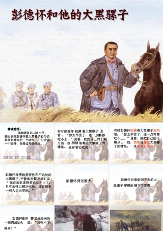 彭德怀和他的大黑骡子——包林玉