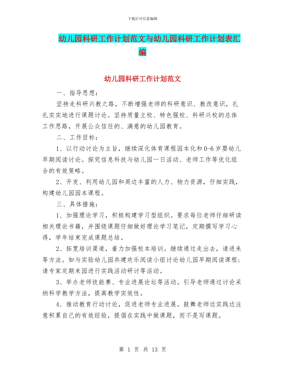 幼儿园科研工作计划范文与幼儿园科研工作计划表汇编_第1页