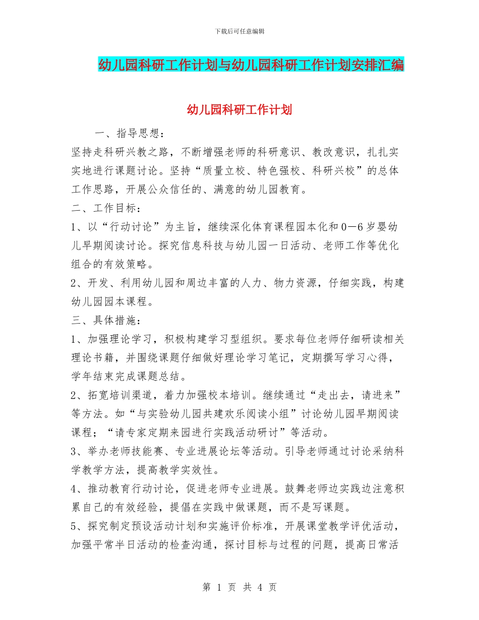幼儿园科研工作计划与幼儿园科研工作计划安排汇编_第1页