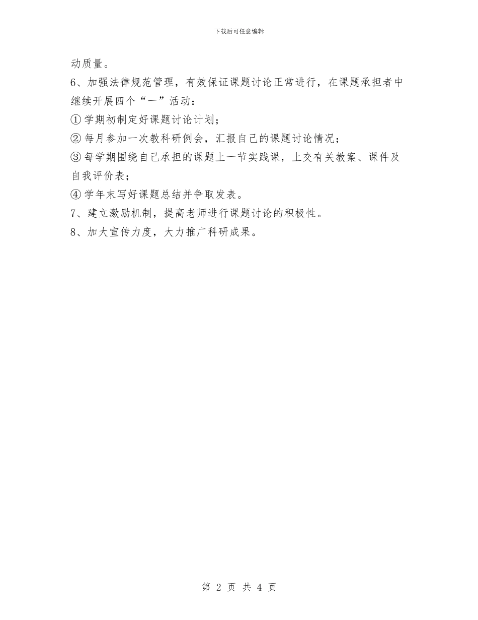 幼儿园科研工作计划与幼儿园科研工作计划安排汇编_第2页