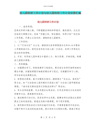 幼儿园科研工作计划与幼儿园科研工作计划安排汇编