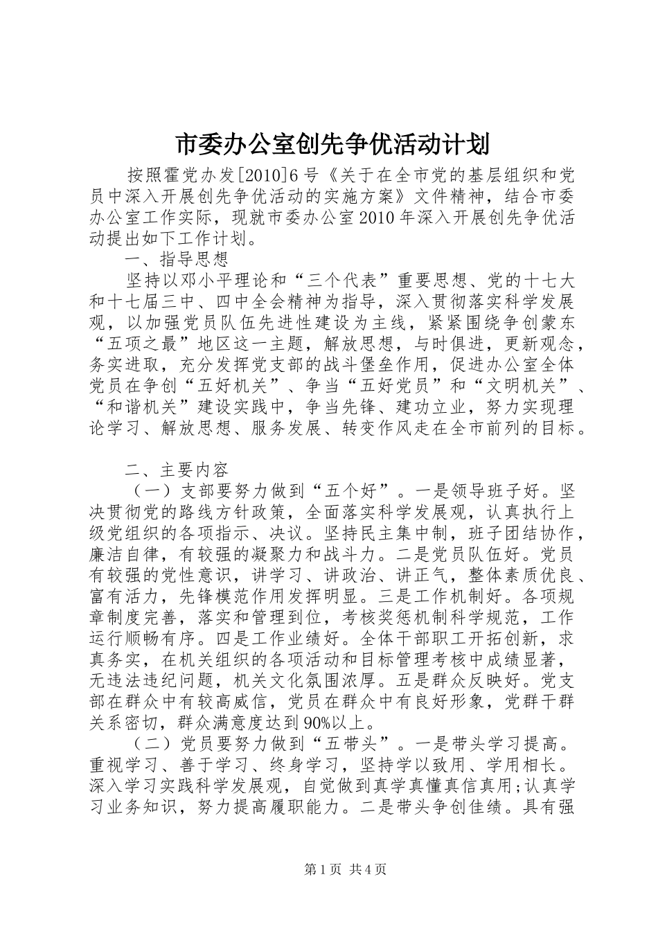 市委办公室创先争优活动计划_1_第1页