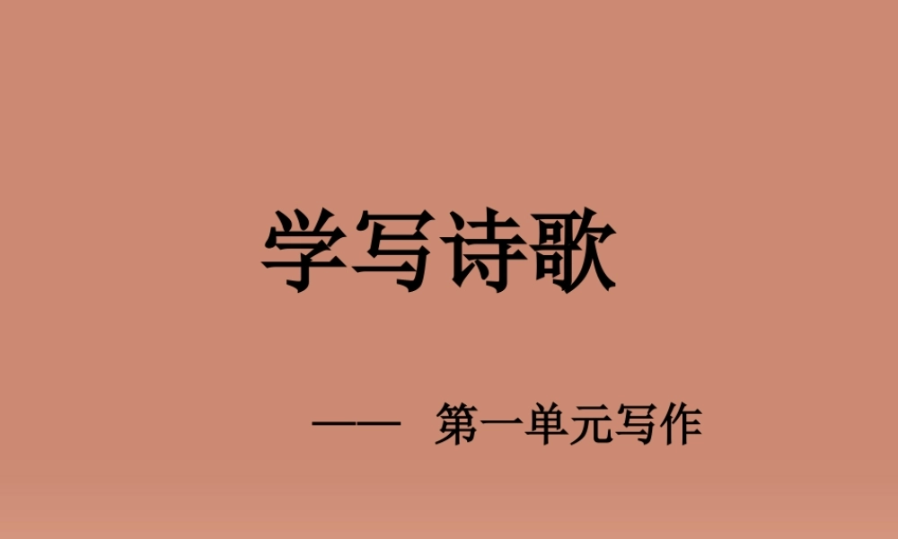 九年级语文上册 古诗阅读 写诗歌课件 新人教版 课件