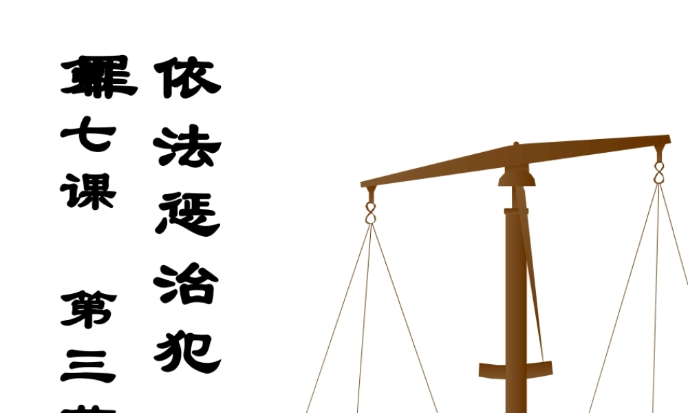 八年级政治 依法惩治犯罪课件