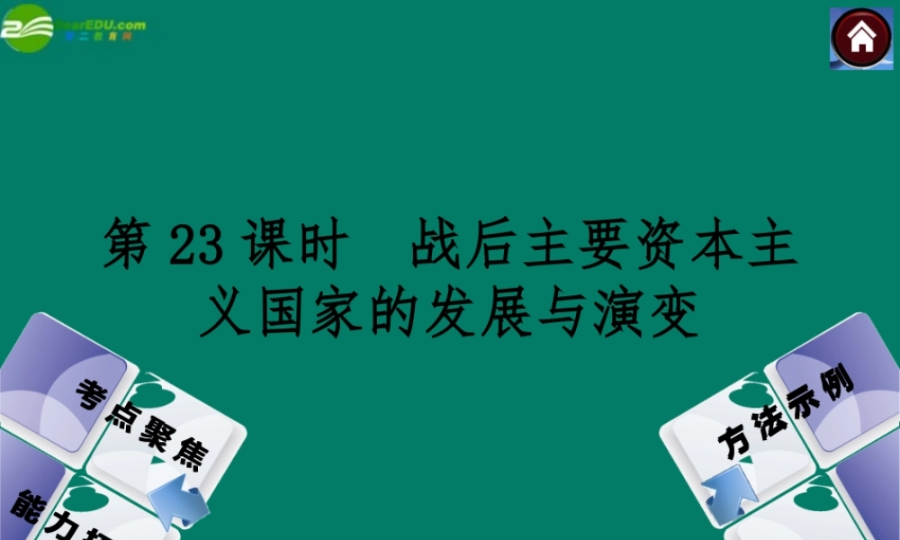 中考历史总复习 第23课时 战后主要资本主义国家的发展与演变课件 岳麓版 课件