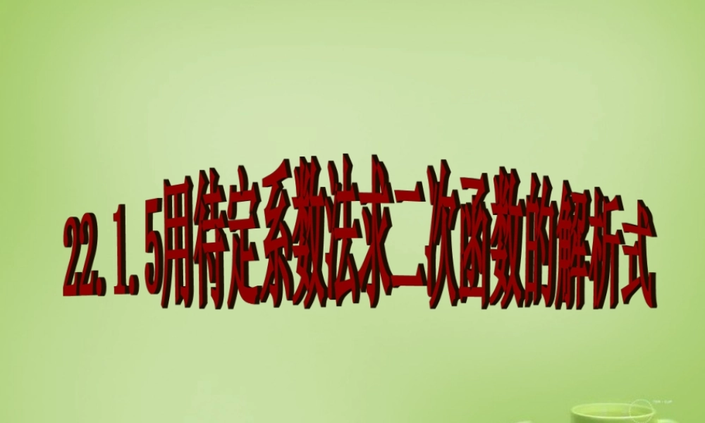 九年级数学上册 2215 用待定系数法求二次函数的解析式课件 (新版)新人教版 课件