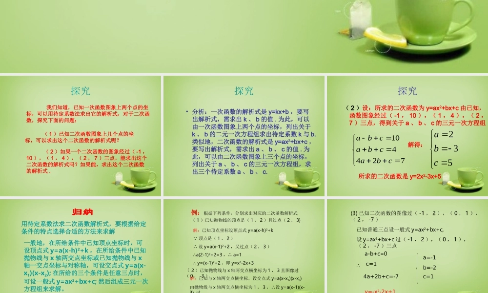 九年级数学上册 2215 用待定系数法求二次函数的解析式课件 (新版)新人教版 课件