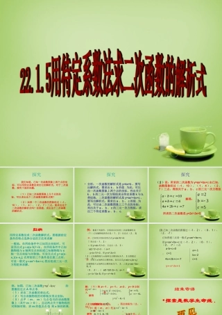 九年级数学上册 2215 用待定系数法求二次函数的解析式课件 (新版)新人教版 课件