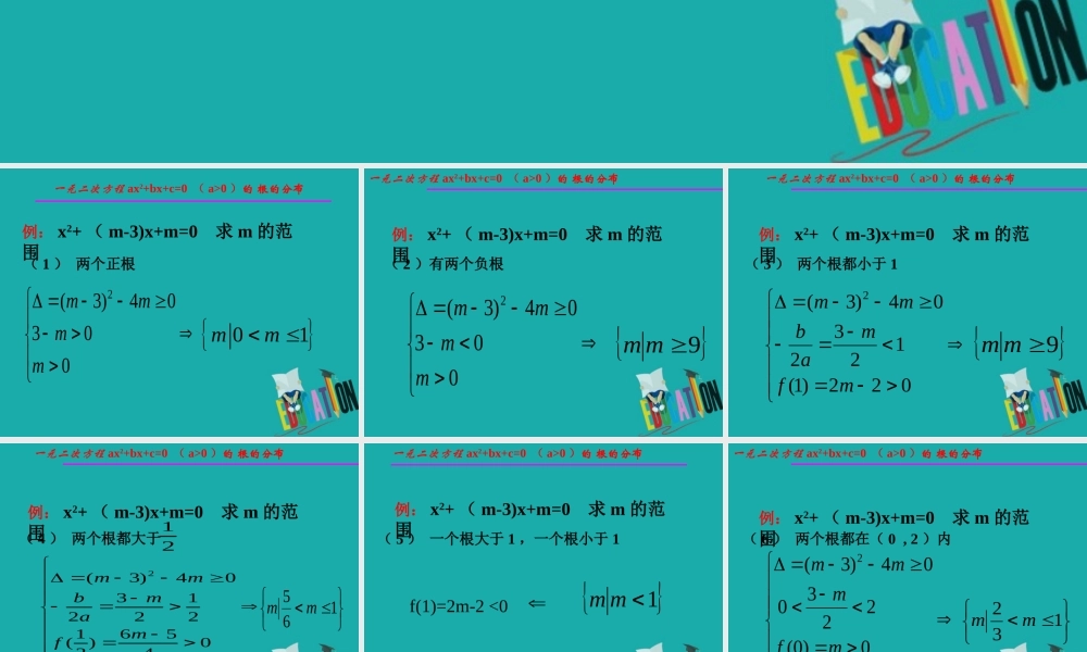 数学 第三章 不等式 3.3 一元二次方程根的分布课件 新人教B版必修5 课件