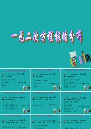 数学 第三章 不等式 3.3 一元二次方程根的分布课件 新人教B版必修5 课件