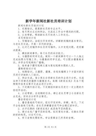新学年新闻社新社员培训计划