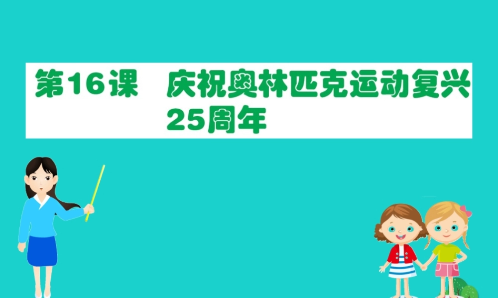 八年级语文下册 第四单元 16 庆祝奥林匹克运动复兴25周年习题课件 新人教版 课件