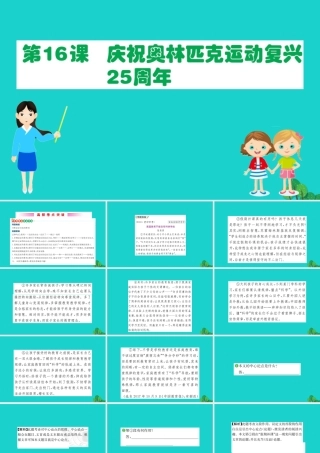 八年级语文下册 第四单元 16 庆祝奥林匹克运动复兴25周年习题课件 新人教版 课件