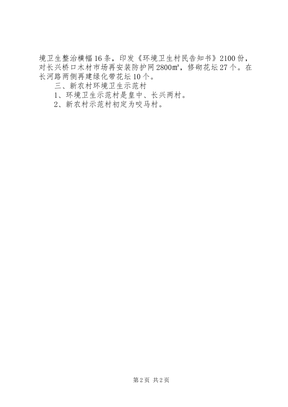 新农村环境卫生工作计划范文_第2页