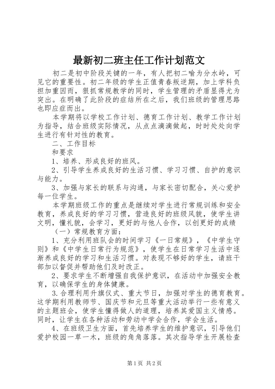 最新初二班主任工作计划范文_第1页