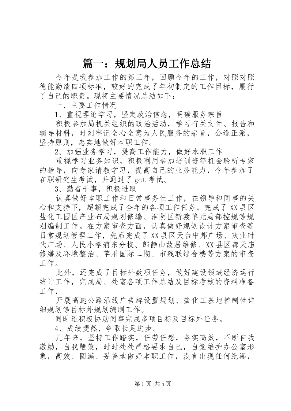 篇一：规划局人员工作总结_第1页