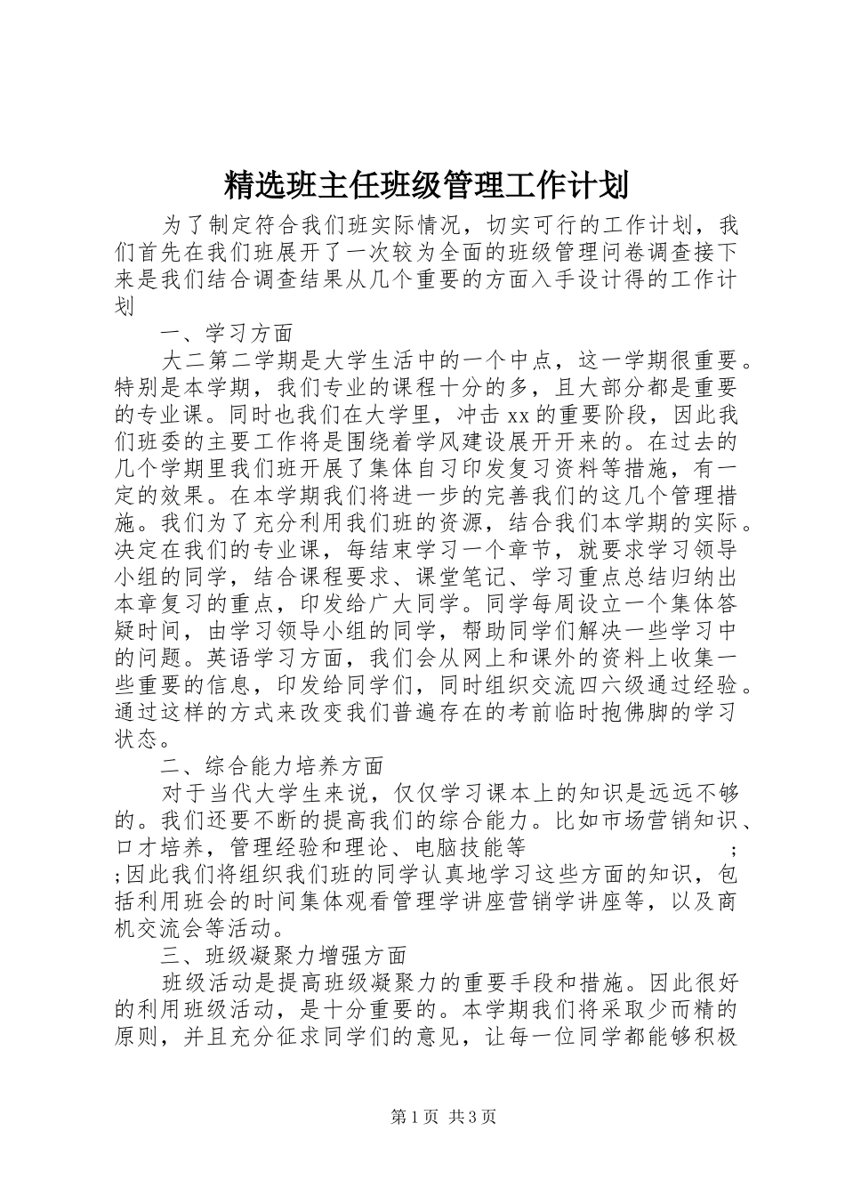 精选班主任班级管理工作计划_第1页