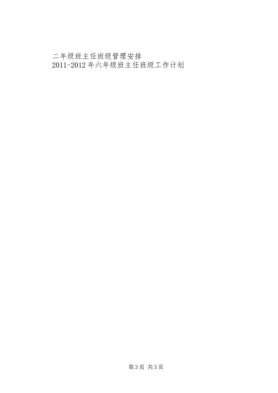 精选班主任班级管理工作计划_第3页