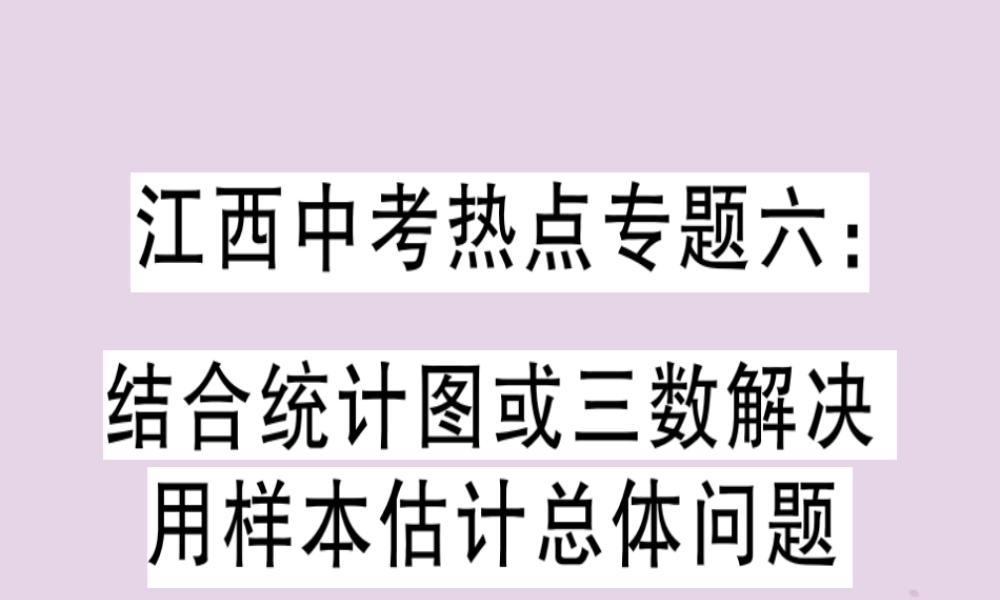 九年级数学下册 中考热点专题六 结合统计图或三数解决用样本估计总体问题习题讲评课件 (新版)新人教版 课件