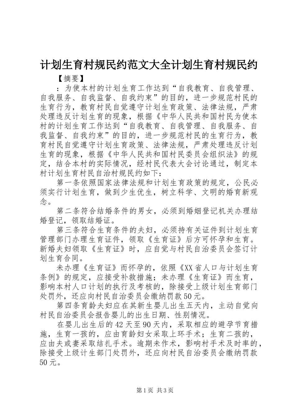 计划生育村规民约范文大全计划生育村规民约_第1页