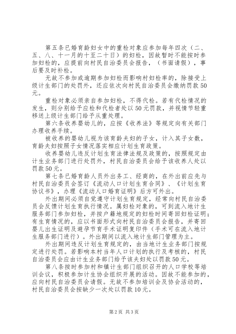 计划生育村规民约范文大全计划生育村规民约_第2页