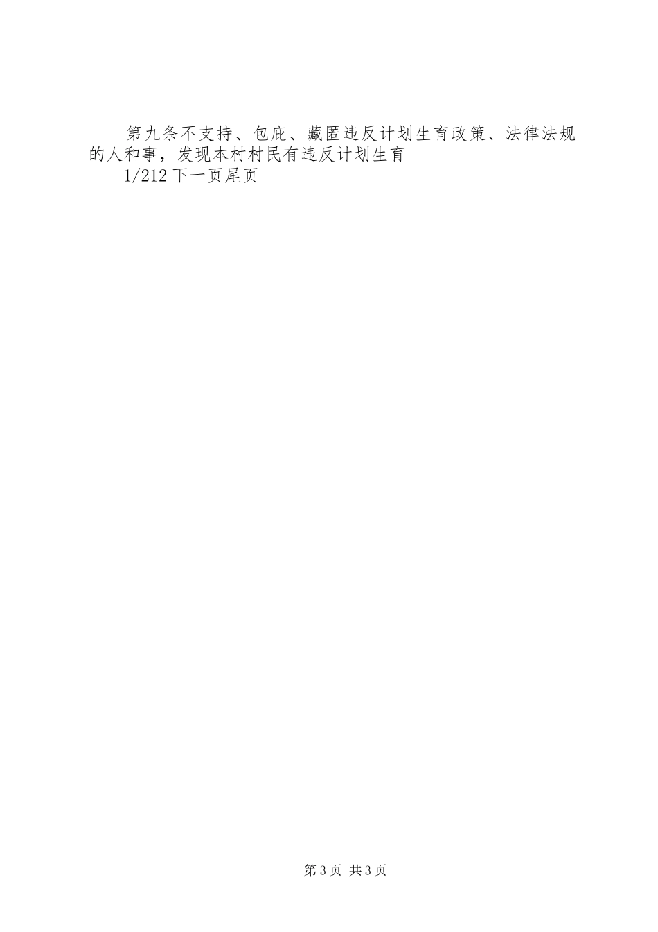 计划生育村规民约范文大全计划生育村规民约_第3页