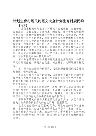 计划生育村规民约范文大全计划生育村规民约