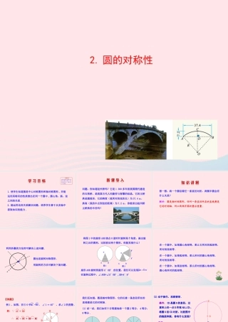 九年级数学下册 第28章圆281圆的认识 2圆的对称性课件 华东师大版 课件