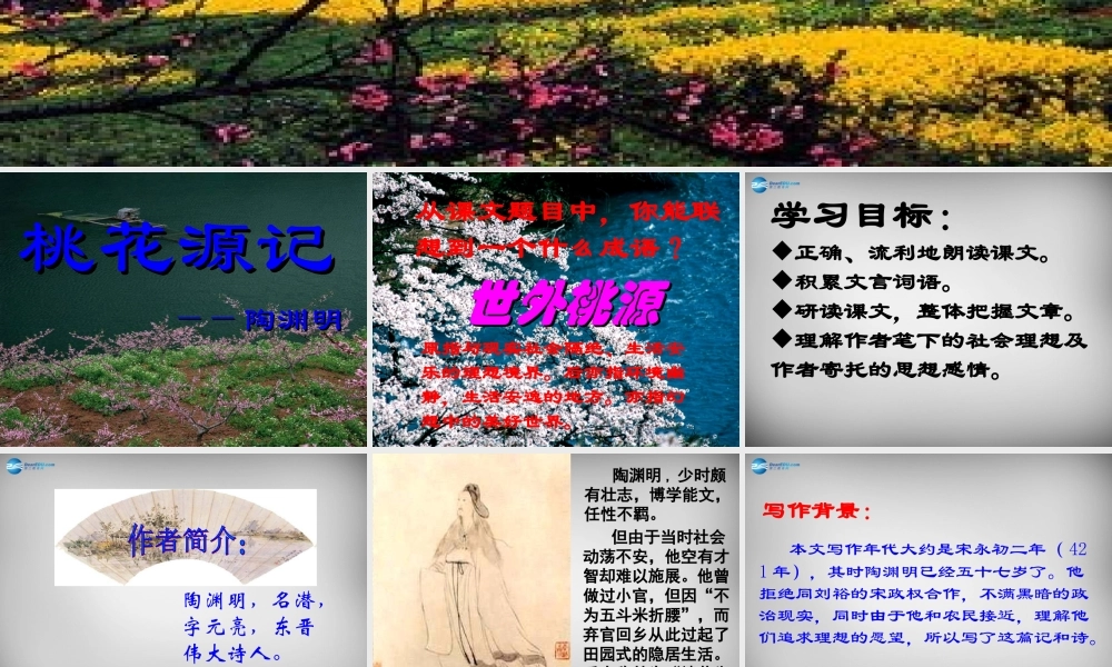 八年级语文上册 21 桃花源记课件 (新版)新人教版 课件