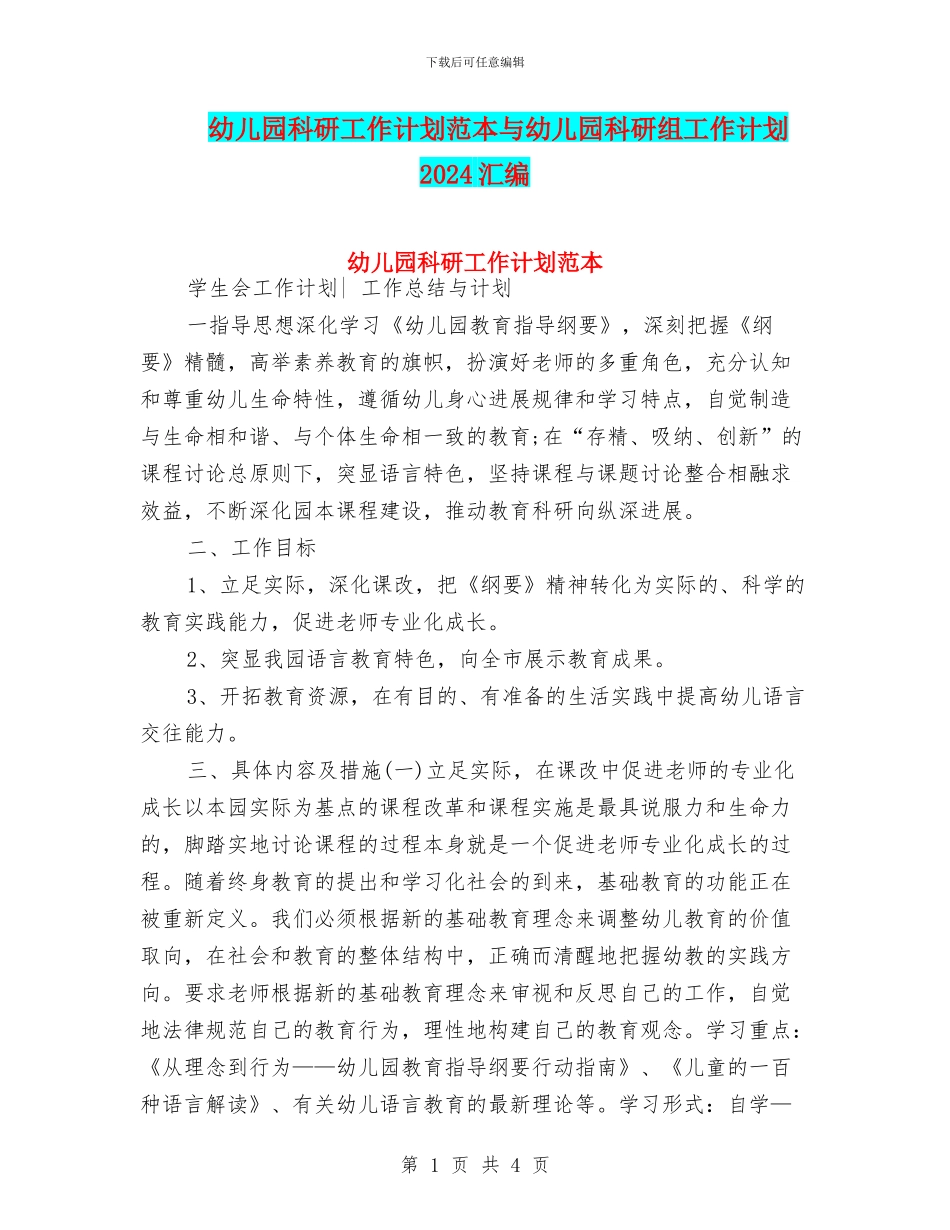 幼儿园科研工作计划范本与幼儿园科研组工作计划2024汇编_第1页