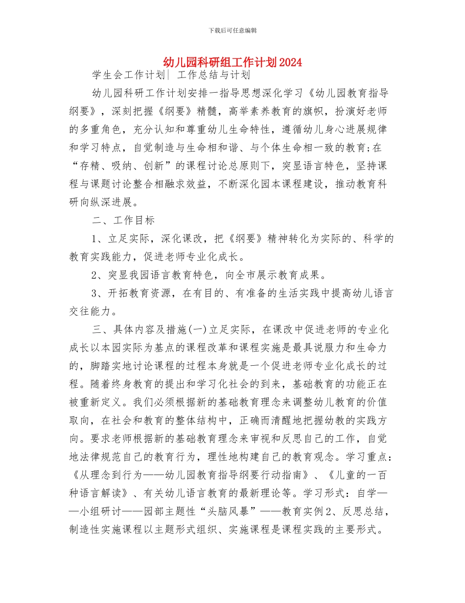 幼儿园科研工作计划范本与幼儿园科研组工作计划2024汇编_第3页