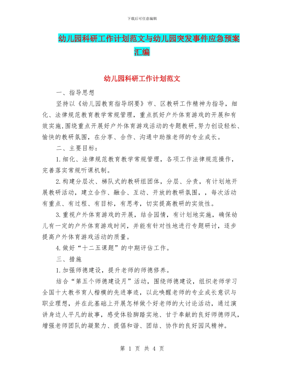 幼儿园科研工作计划范文与幼儿园突发事件应急预案汇编_第1页