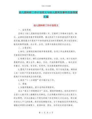 幼儿园科研工作计划范文与幼儿园突发事件应急预案汇编