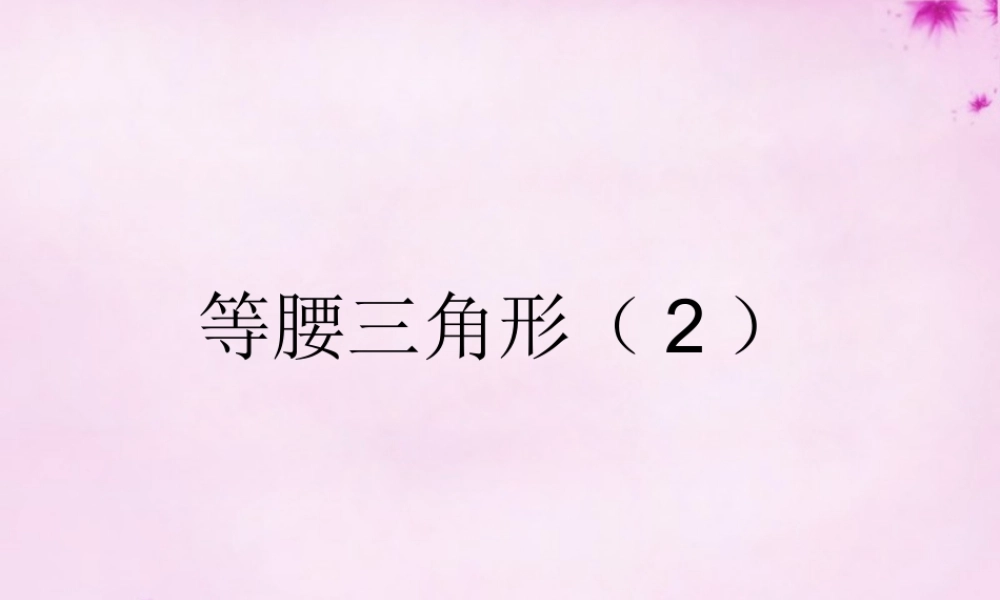 八年级数学上册 第22课时 等腰三角形课件2 (新版)新人教版 课件